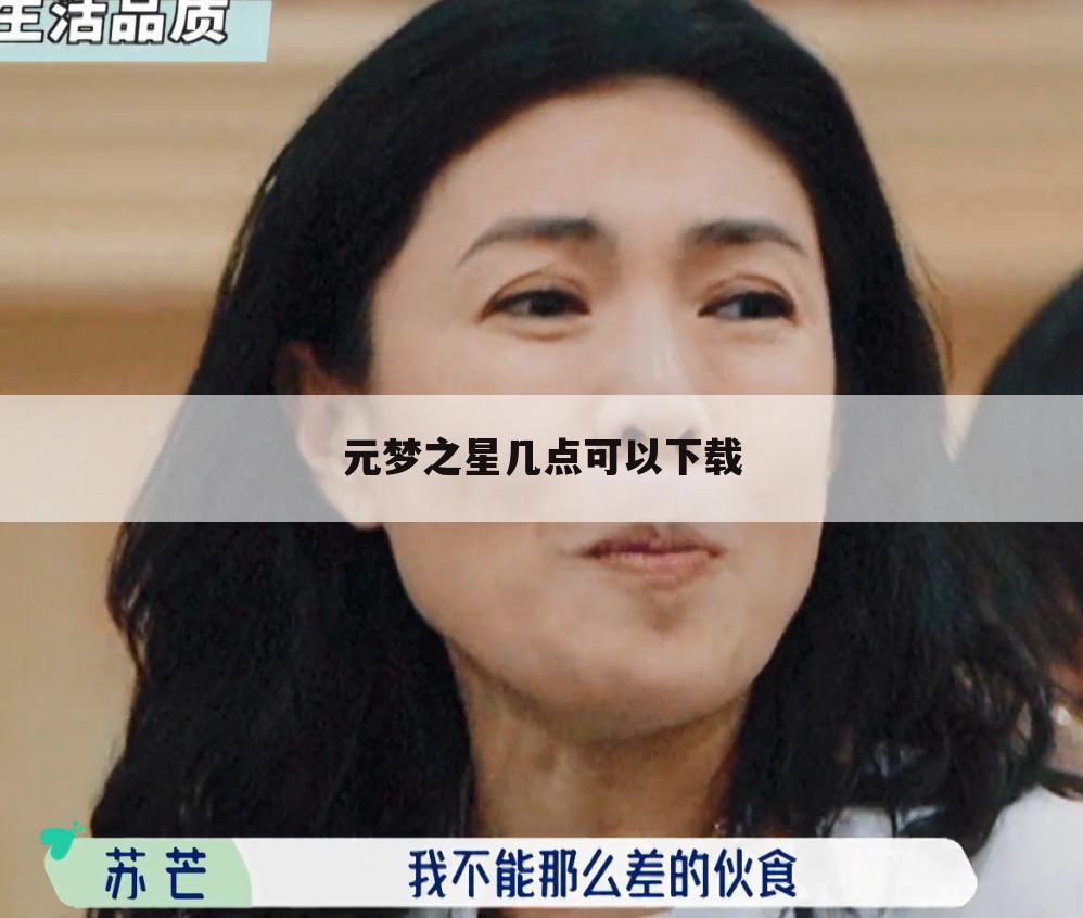 元梦之星几点可以下载