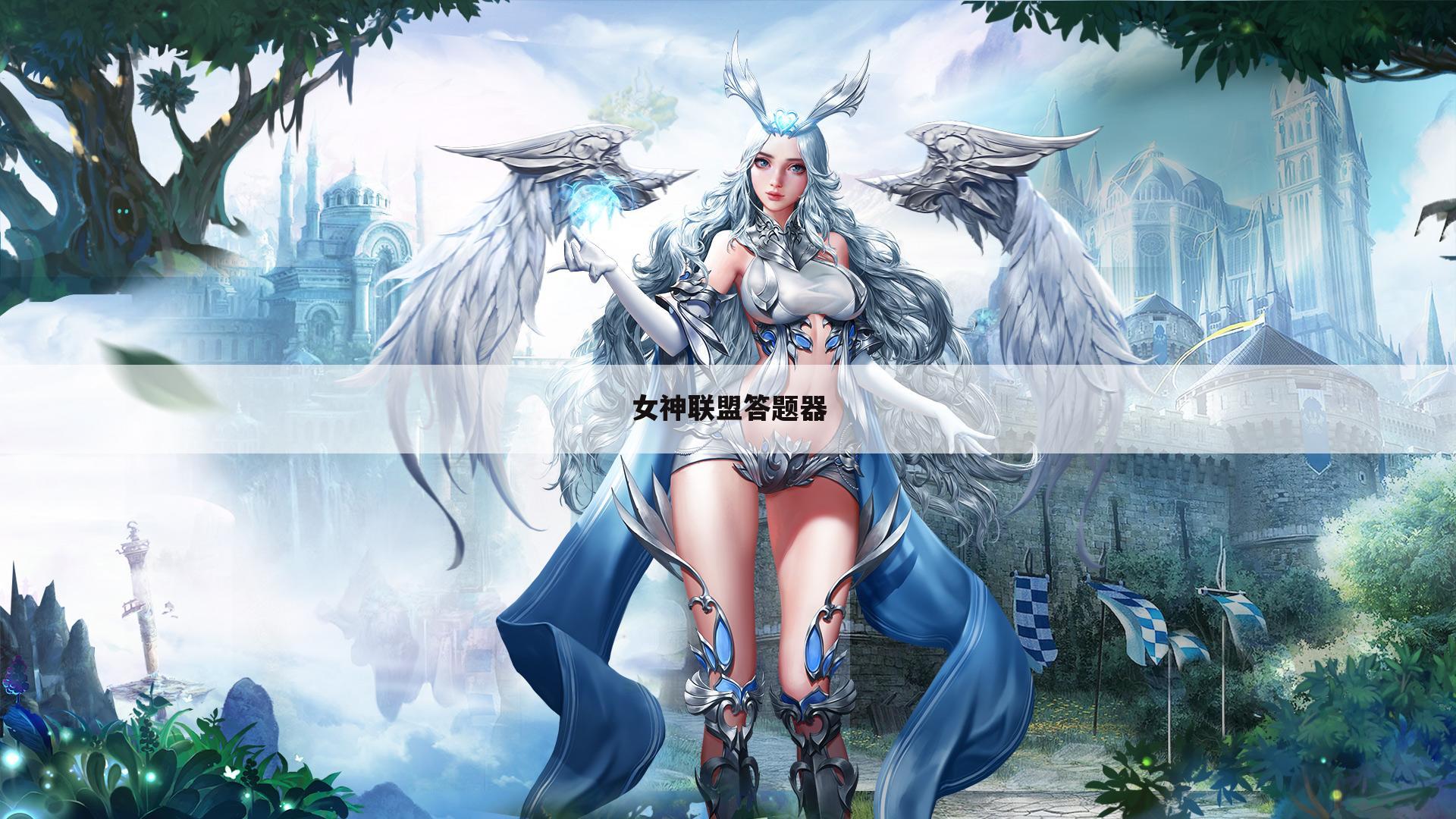女神联盟答题器