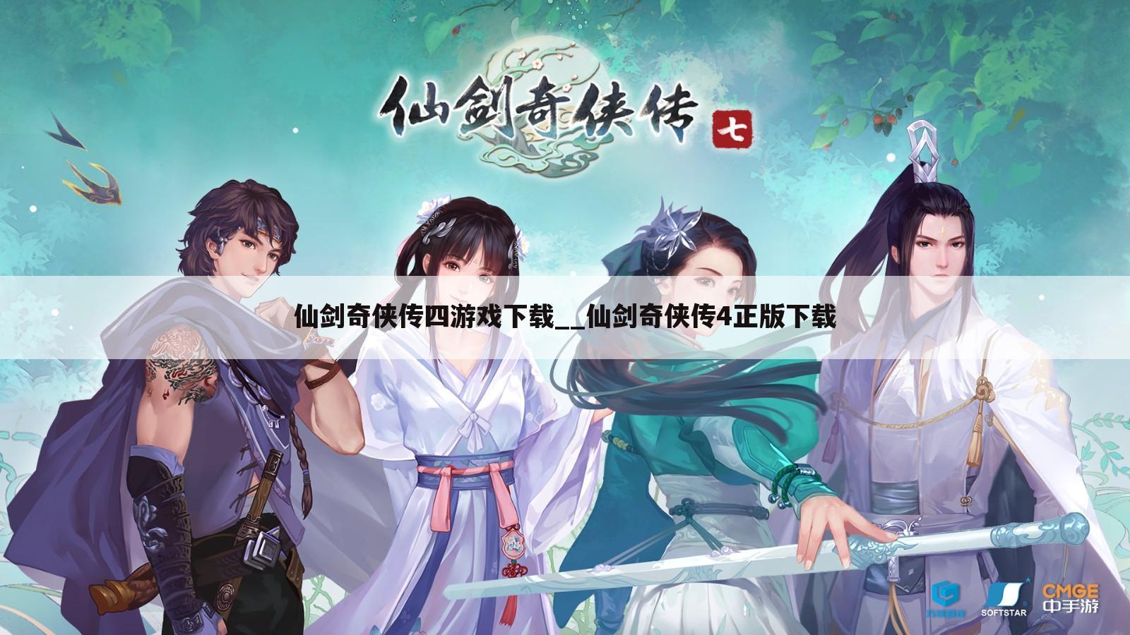 仙剑奇侠传四游戏下载__仙剑奇侠传4正版下载