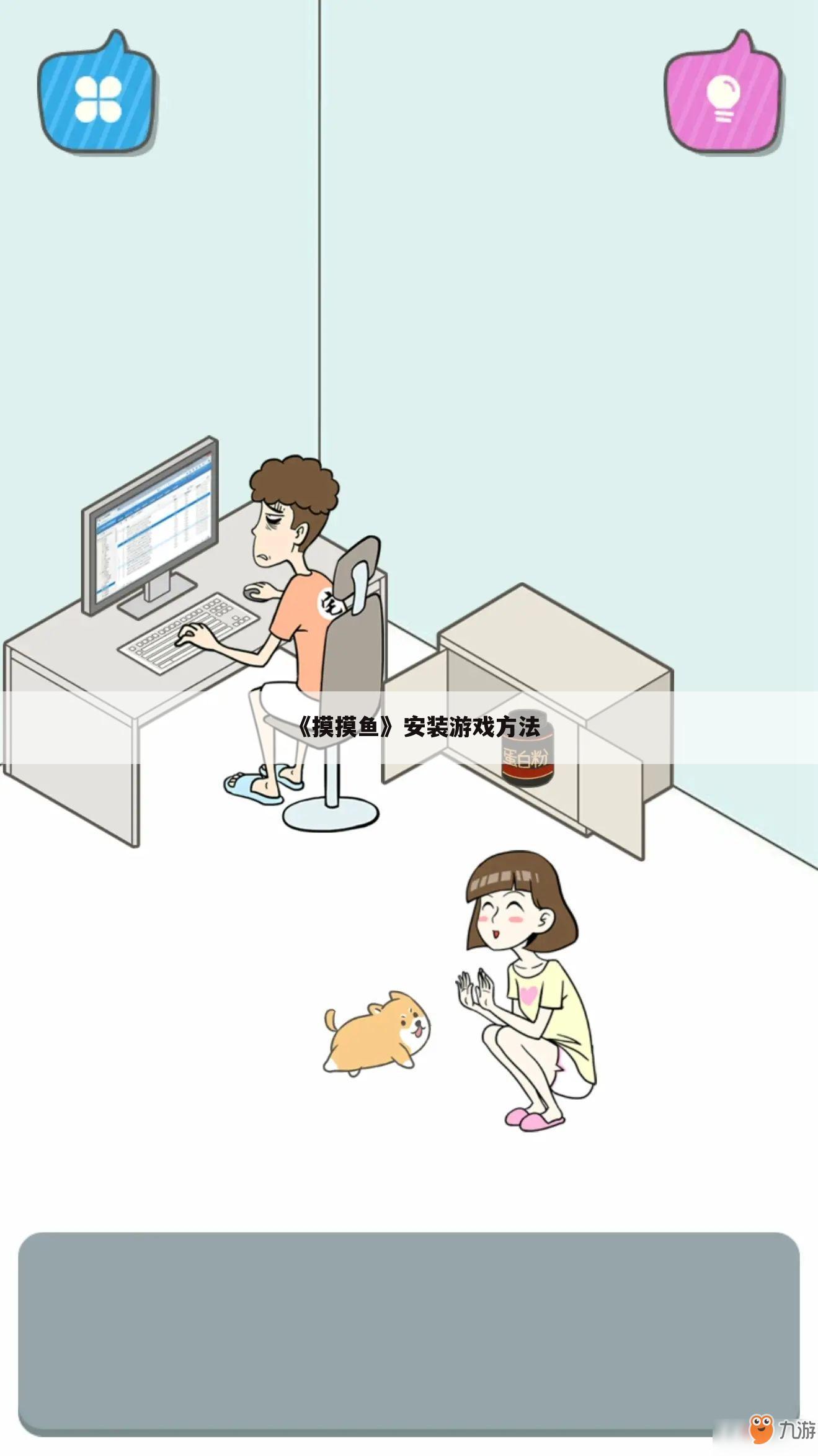 《摸摸鱼》安装游戏方法