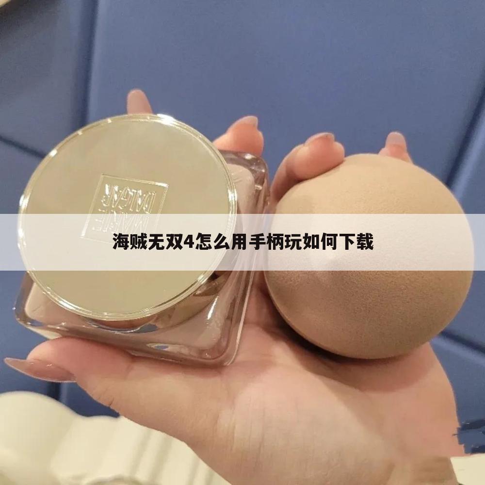 海贼无双4怎么用手柄玩如何下载