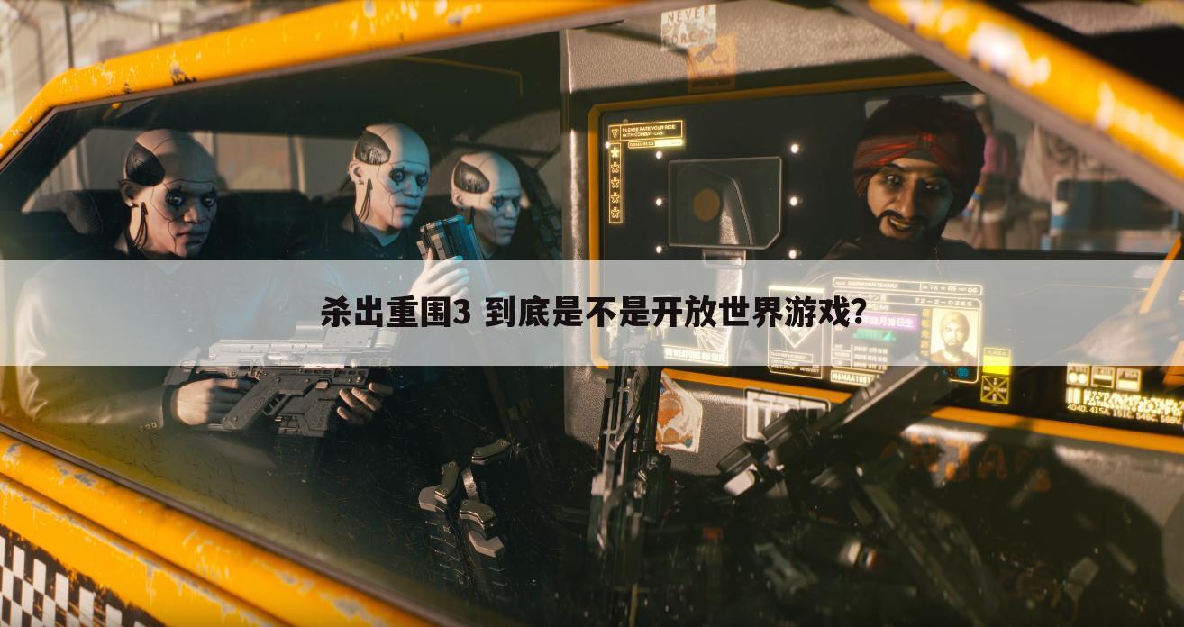 杀出重围3 到底是不是开放世界游戏？