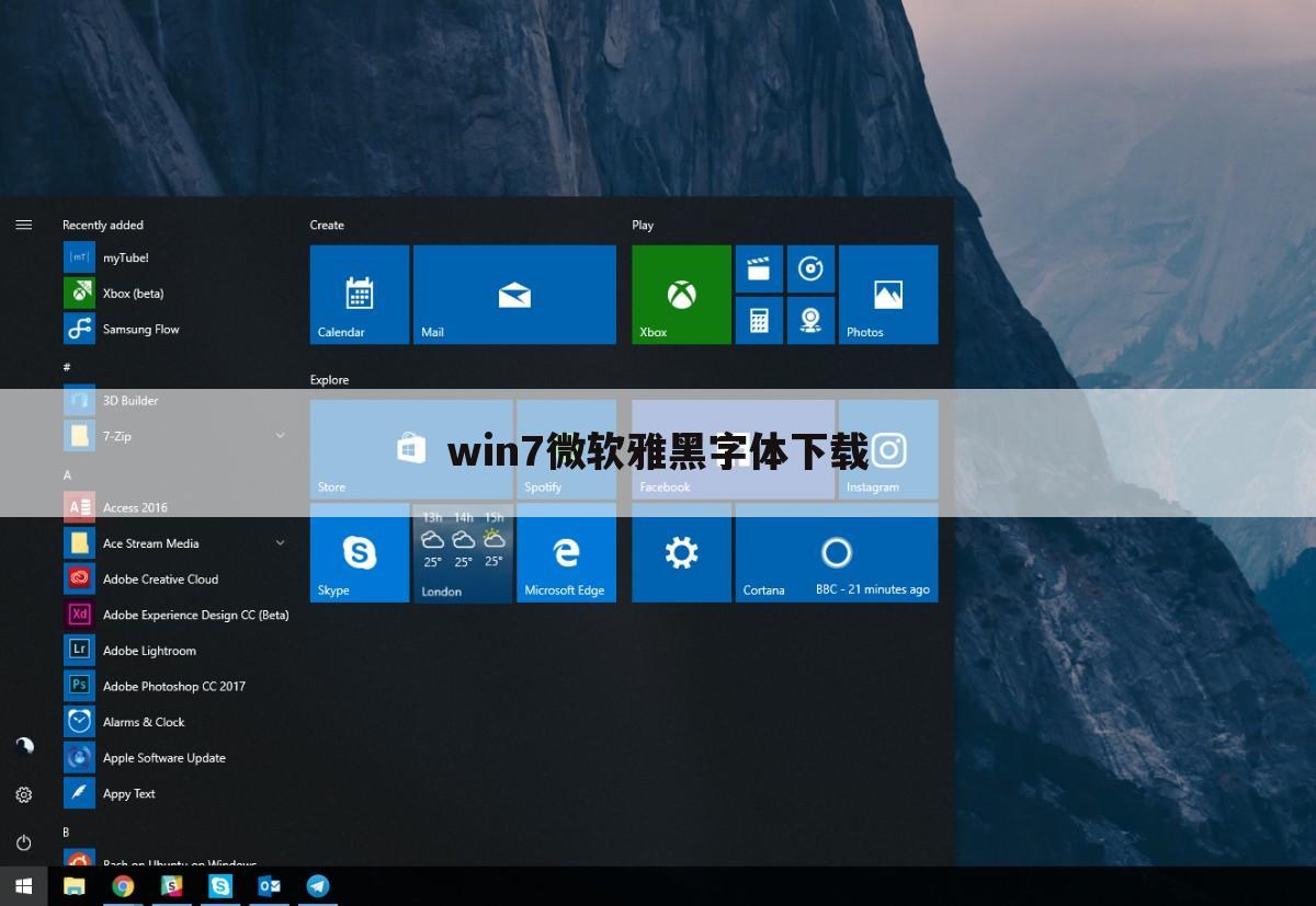 win7微软雅黑字体下载