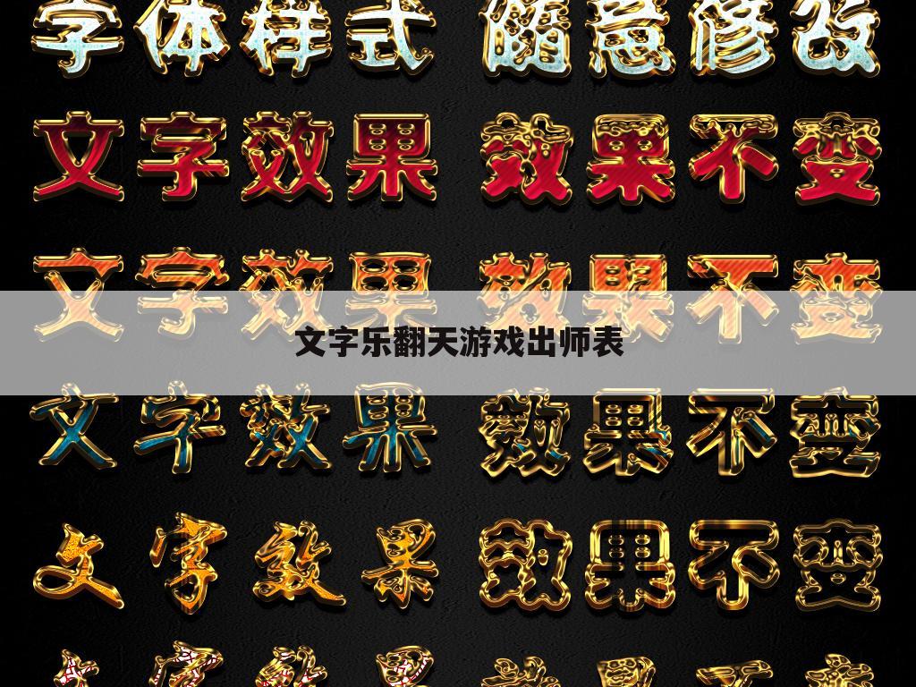 文字乐翻天游戏出师表