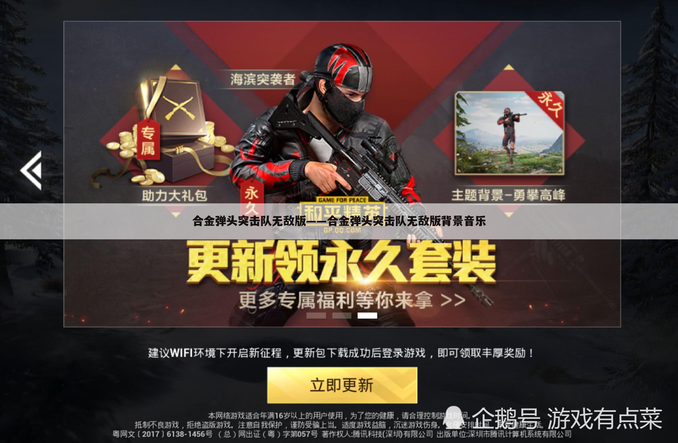 合金弹头突击队无敌版——合金弹头突击队无敌版背景音乐