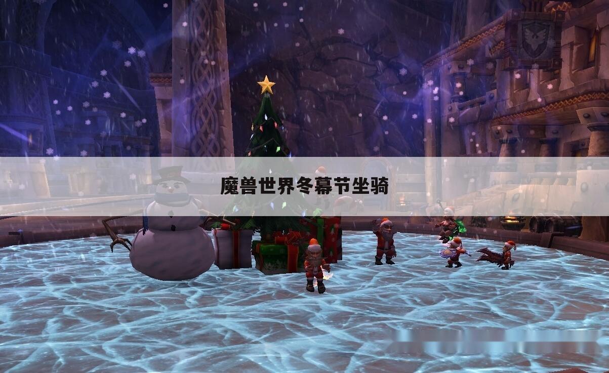魔兽世界冬幕节坐骑