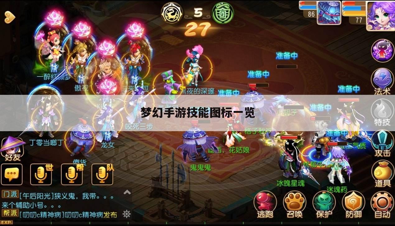 梦幻手游技能图标一览