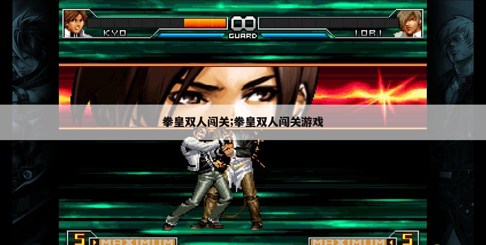 拳皇双人闯关;拳皇双人闯关游戏