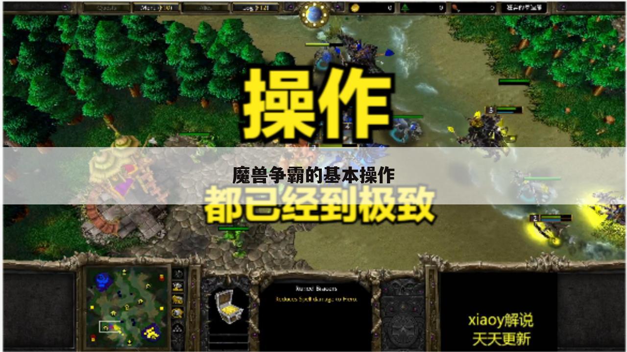 魔兽争霸的基本操作