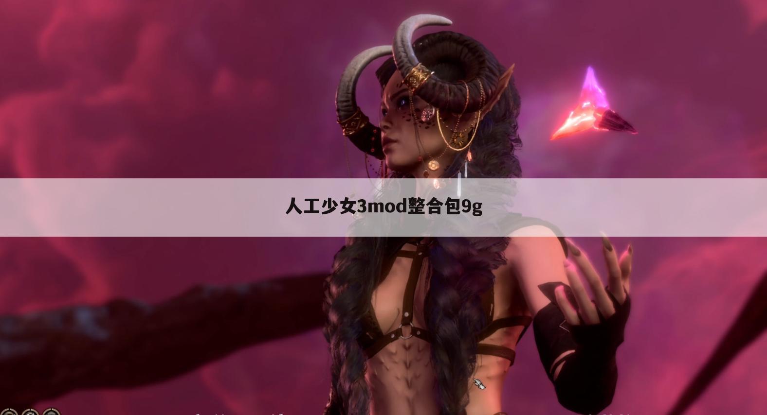 人工少女3mod整合包9g