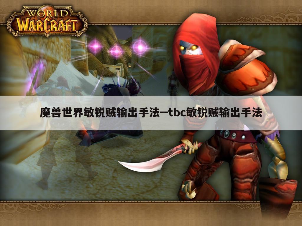 魔兽世界敏锐贼输出手法--tbc敏锐贼输出手法
