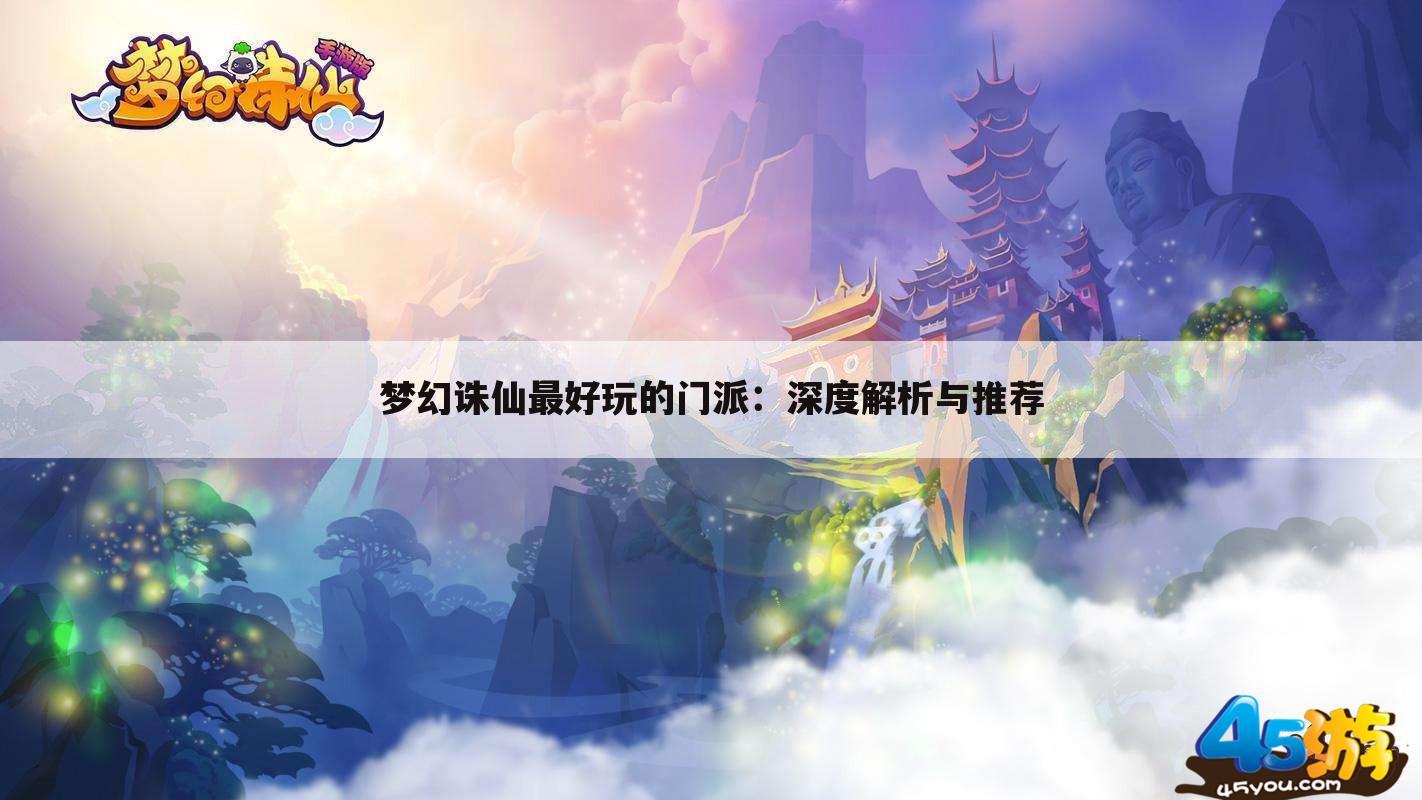 梦幻诛仙最好玩的门派：深度解析与推荐