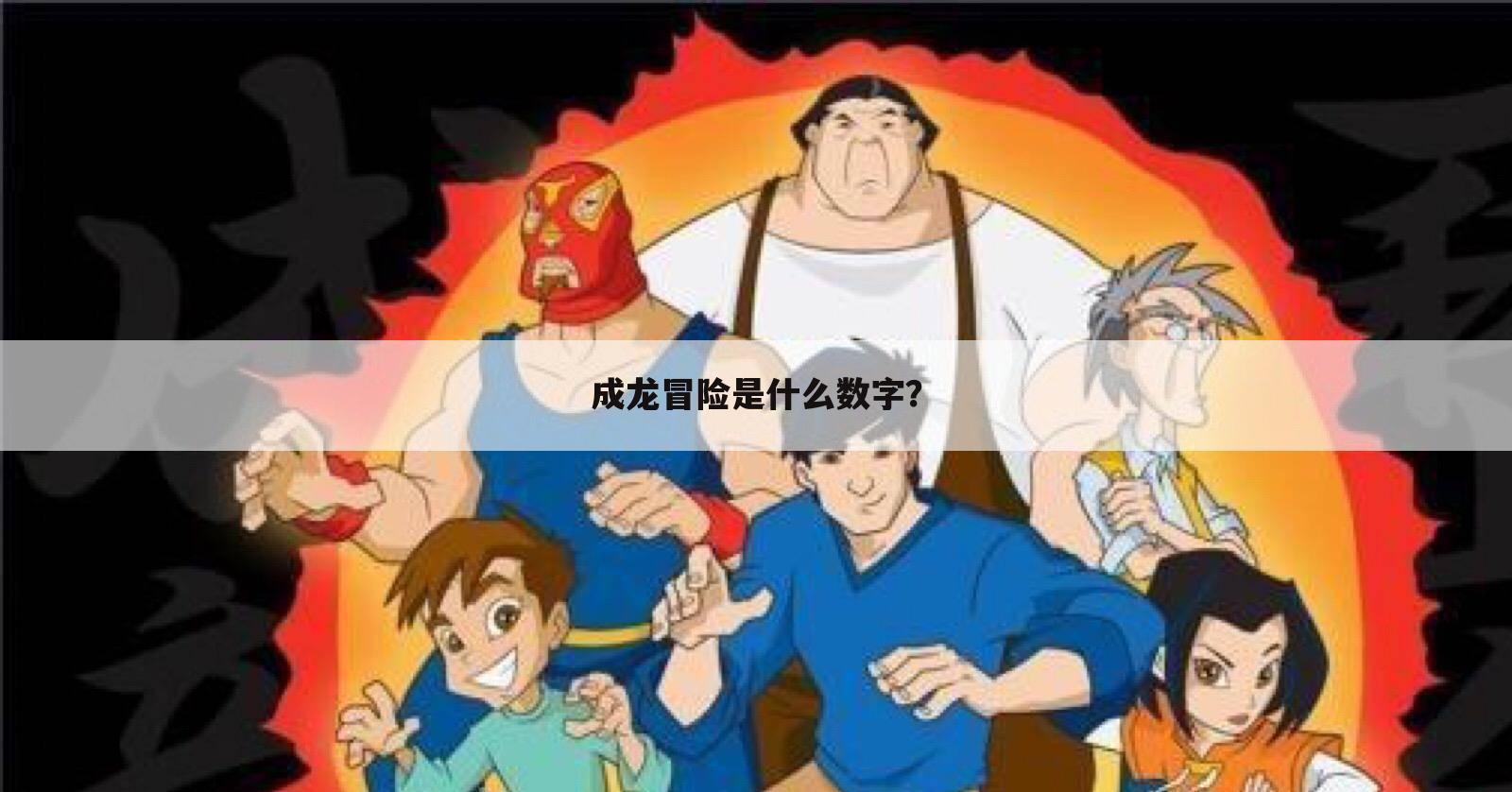 成龙冒险是什么数字？