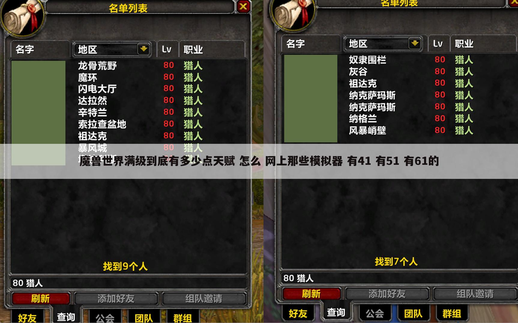 魔兽世界满级到底有多少点天赋 怎么 网上那些模拟器 有41 有51 有61的