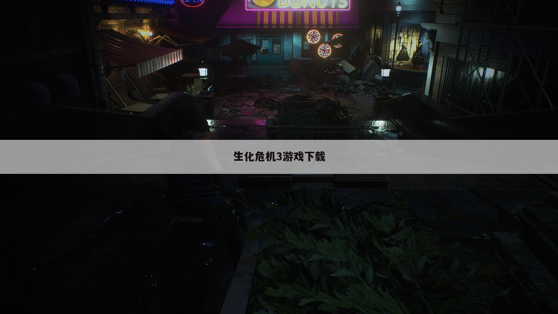 生化危机3游戏下载