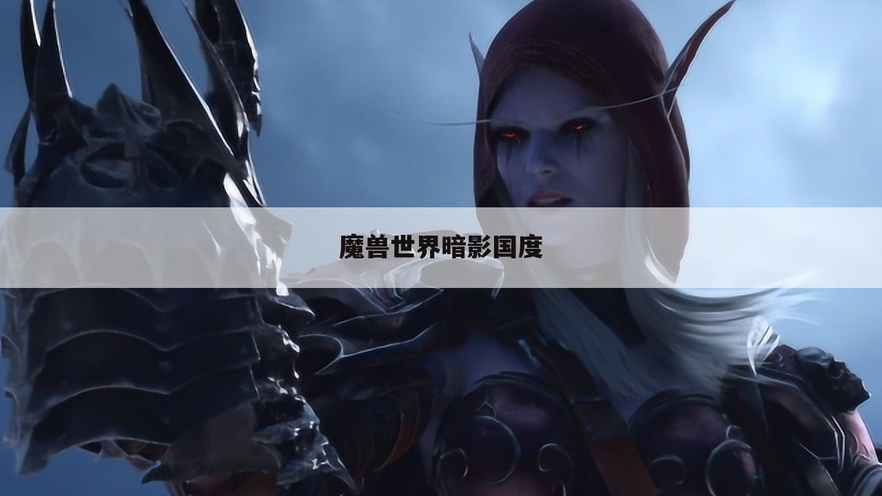 魔兽世界暗影国度