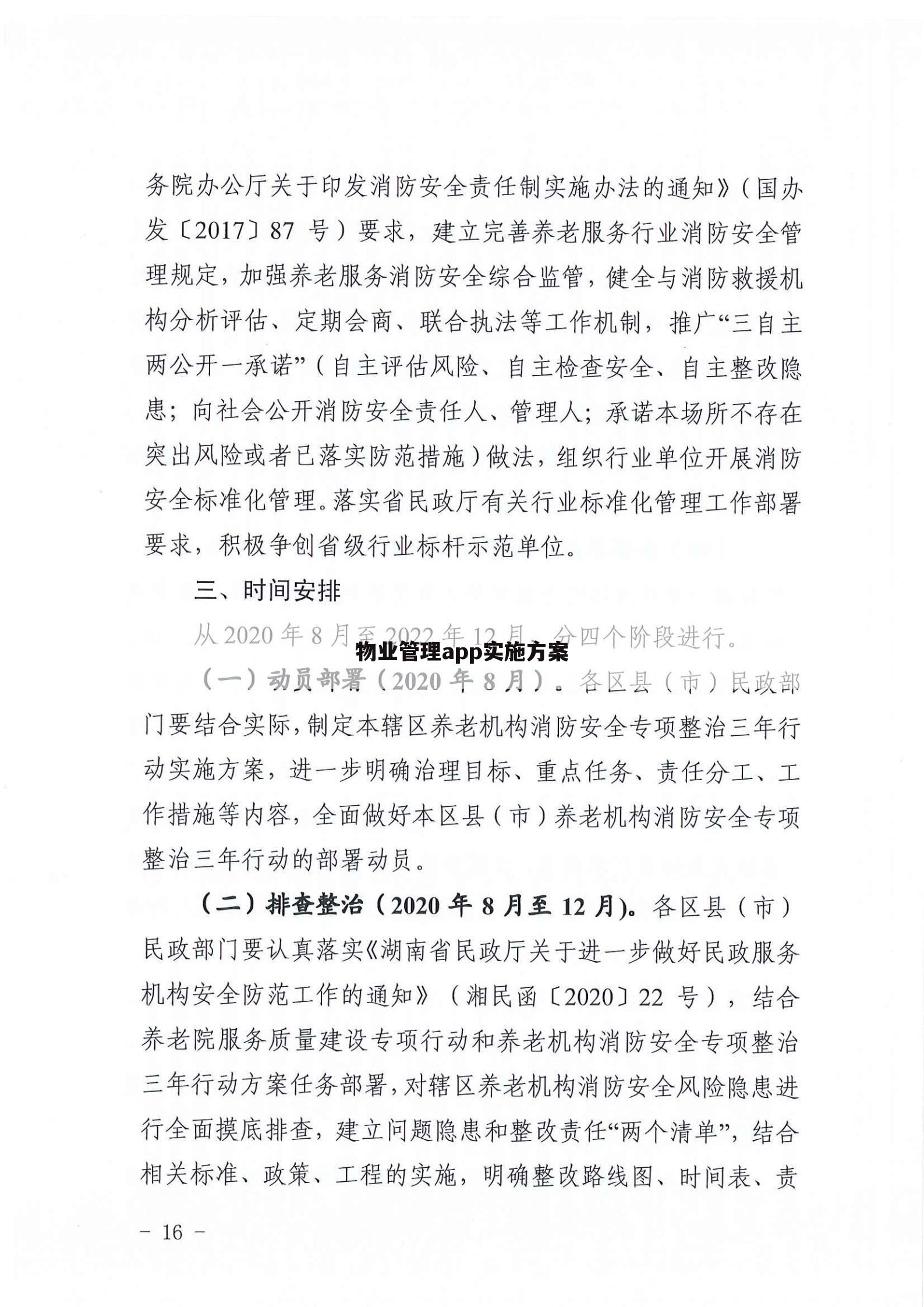 物业管理app实施方案