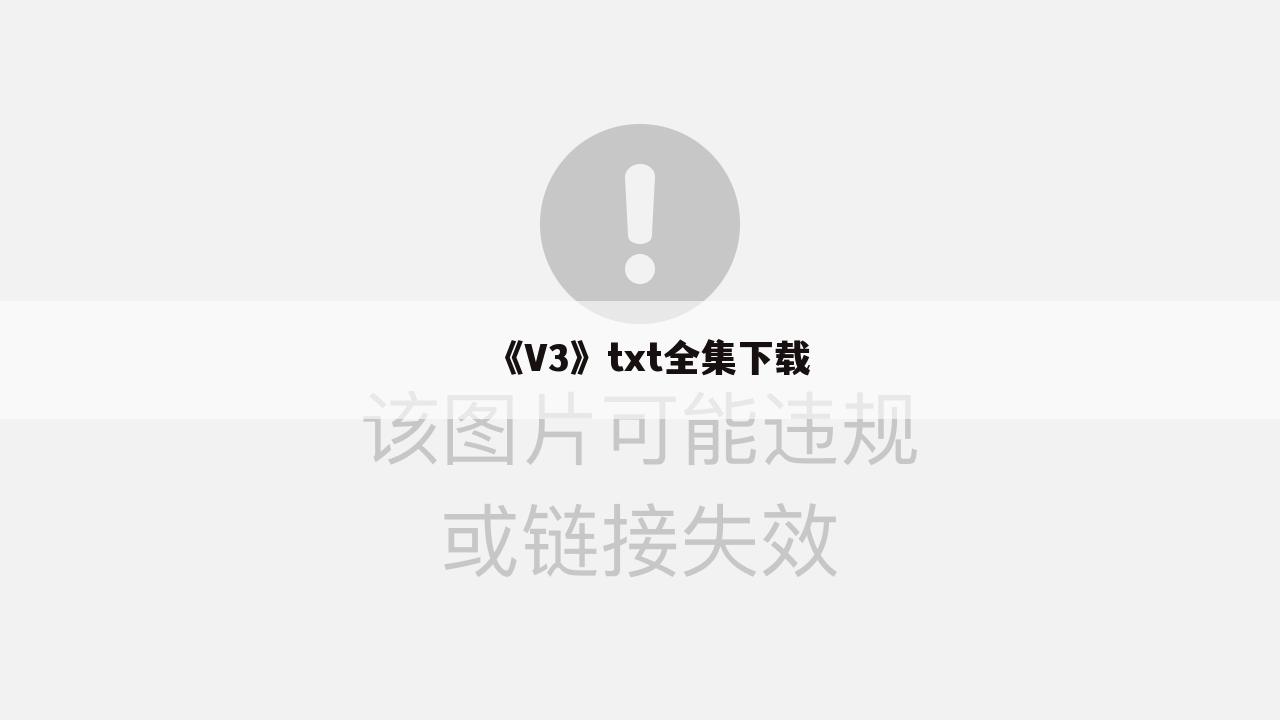 《V3》txt全集下载