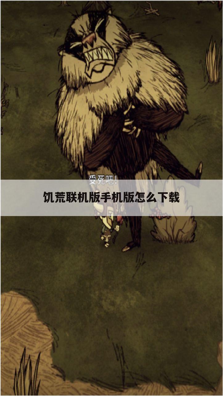 饥荒联机版手机版怎么下载