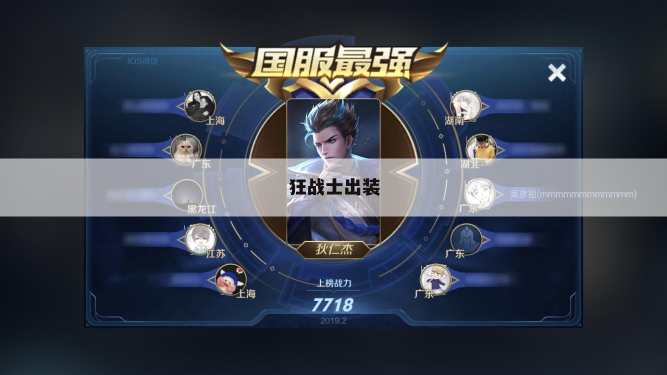 狂战士出装