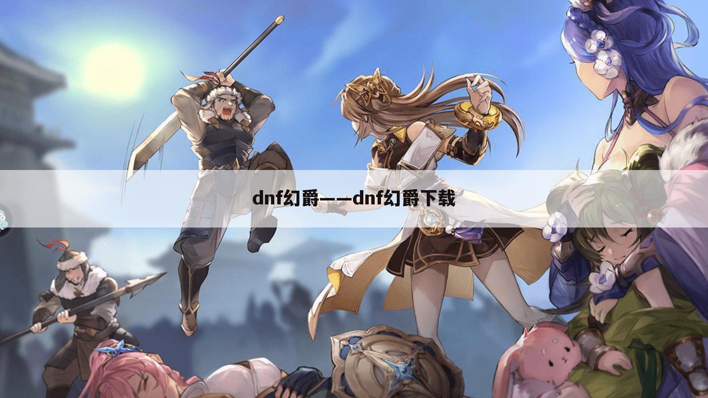 dnf幻爵——dnf幻爵下载