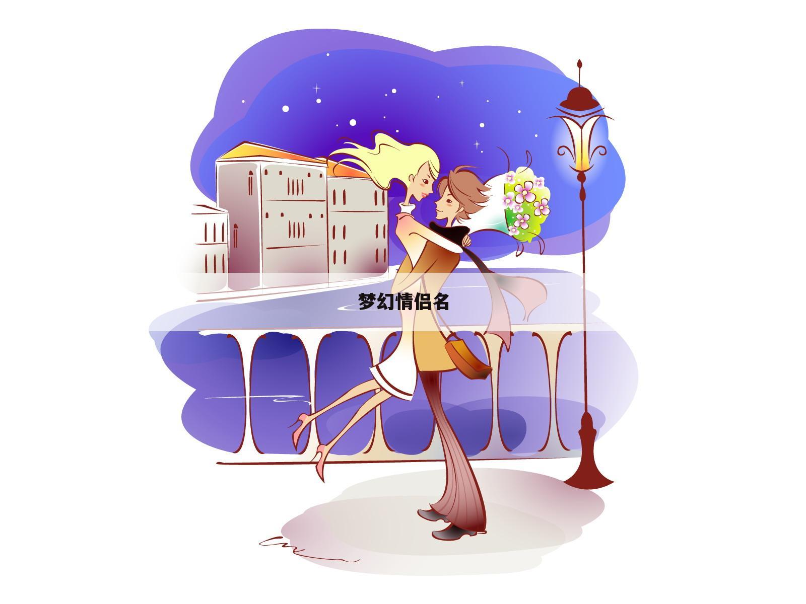 梦幻情侣名