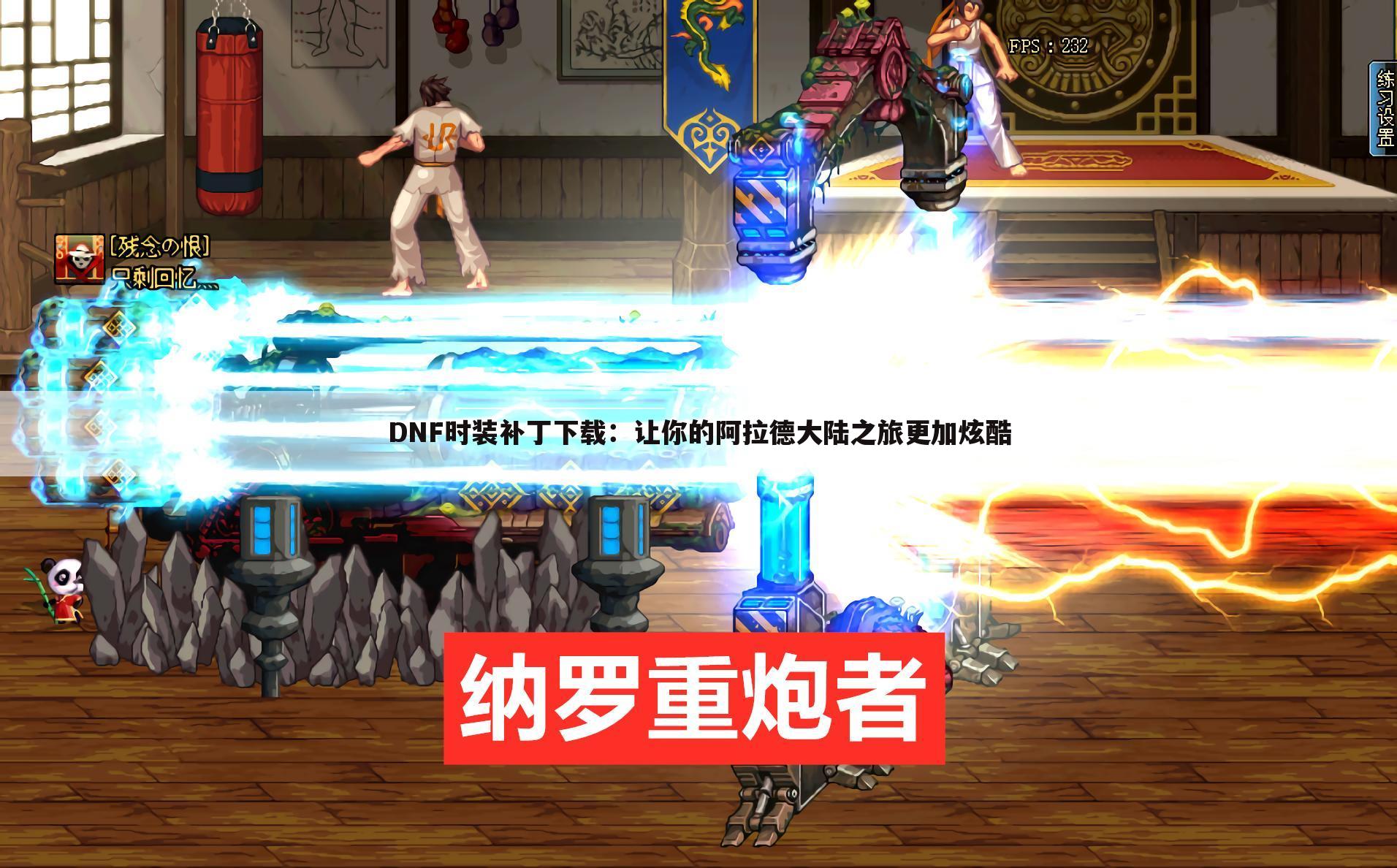 DNF时装补丁下载：让你的阿拉德大陆之旅更加炫酷