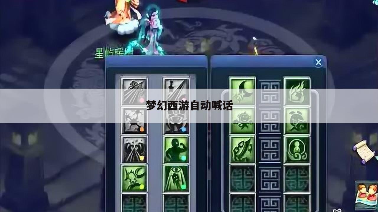 梦幻西游自动喊话