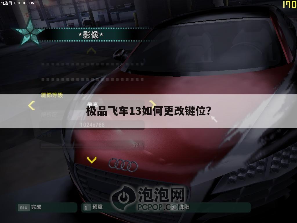 极品飞车13如何更改键位？