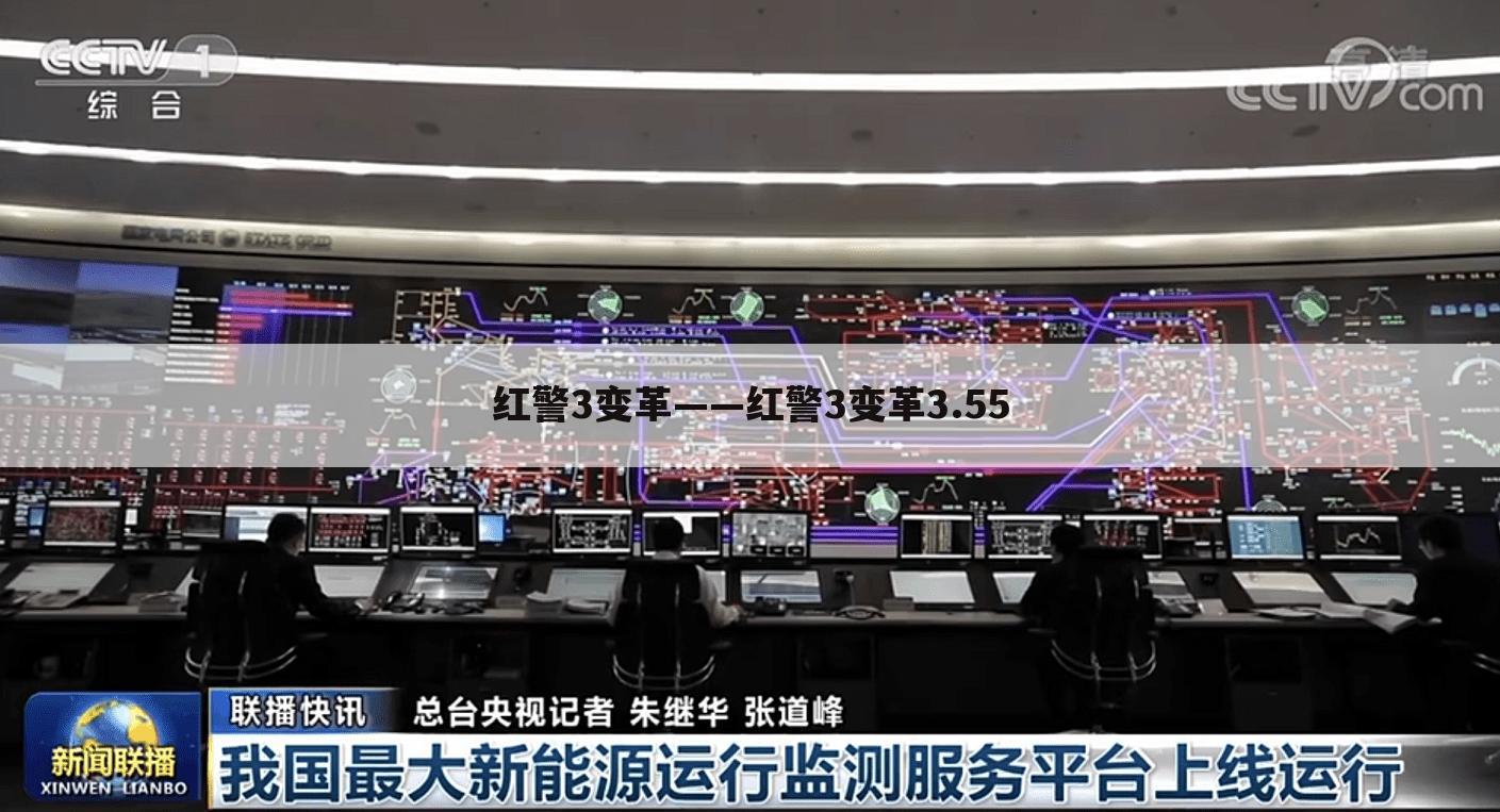 红警3变革——红警3变革3.55