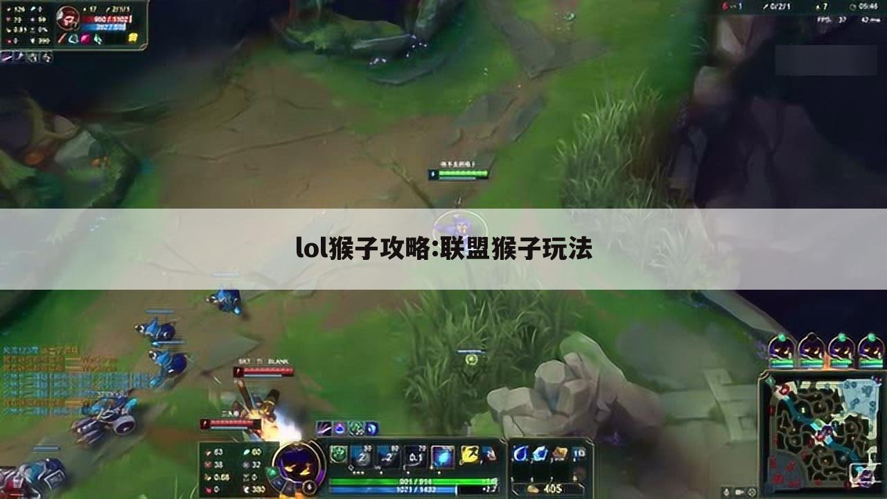 lol猴子攻略:联盟猴子玩法