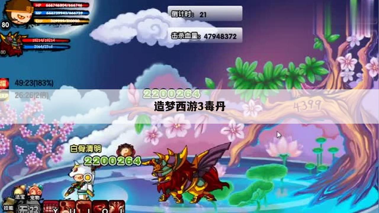 造梦西游3毒丹