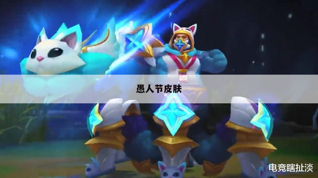 愚人节皮肤
