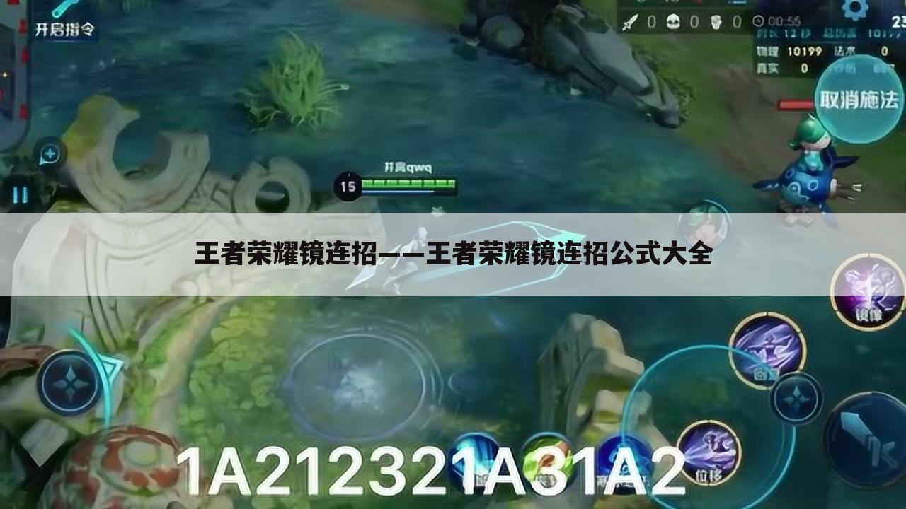 王者荣耀镜连招——王者荣耀镜连招公式大全