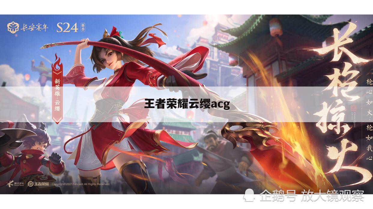 王者荣耀云缨acg