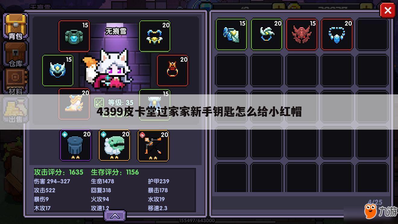 4399皮卡堂过家家新手钥匙怎么给小红帽