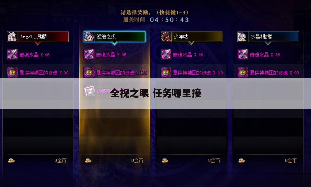 全视之眼 任务哪里接