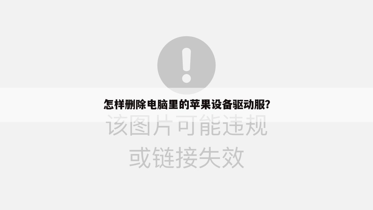 怎样删除电脑里的苹果设备驱动服？
