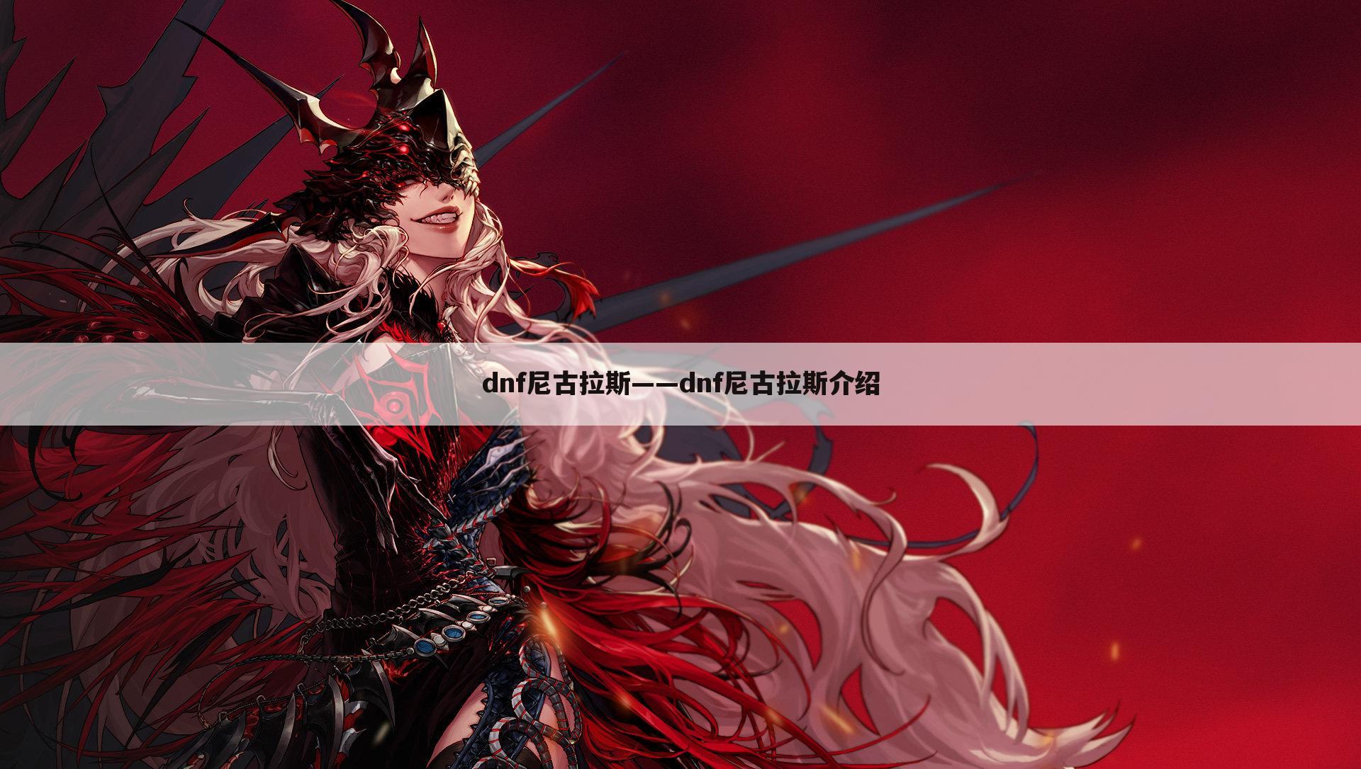 dnf尼古拉斯——dnf尼古拉斯介绍