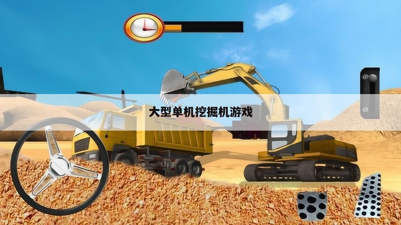 大型单机挖掘机游戏