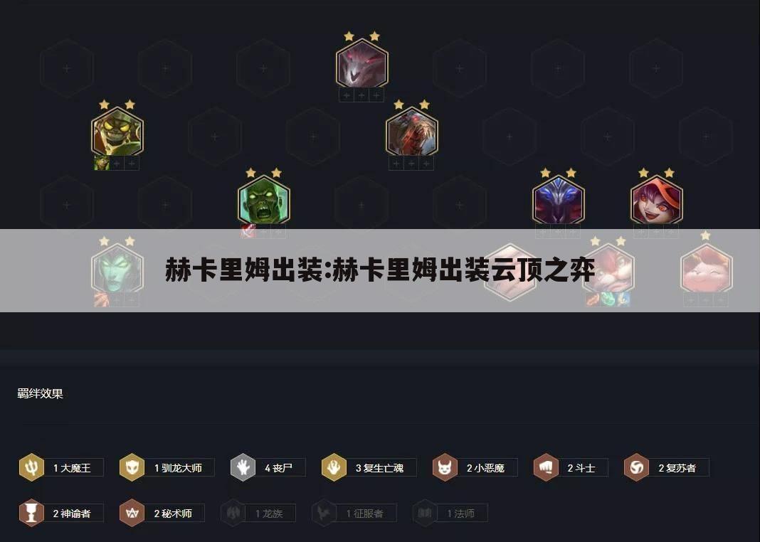 赫卡里姆出装:赫卡里姆出装云顶之弈