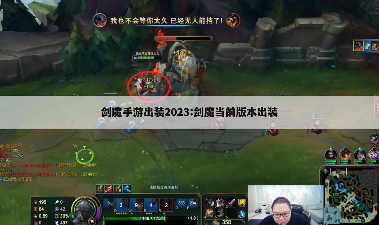 剑魔手游出装2023:剑魔当前版本出装