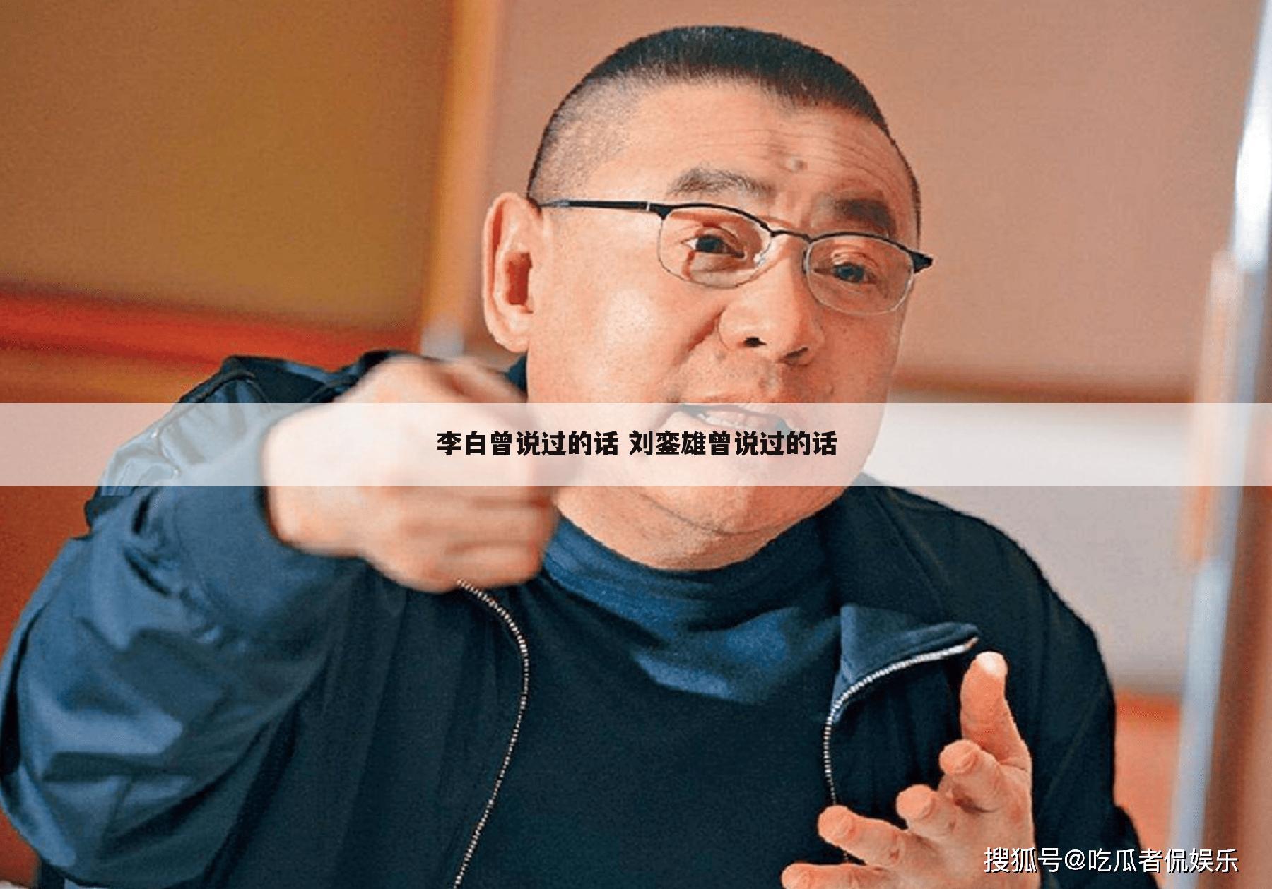 李白曾说过的话 刘銮雄曾说过的话