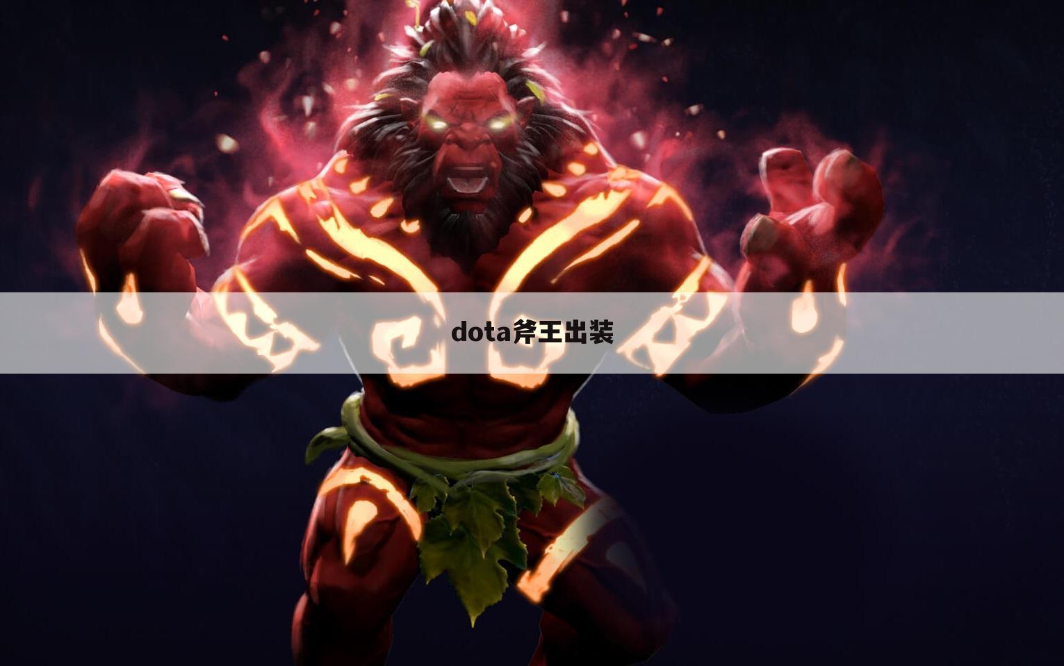 dota斧王出装