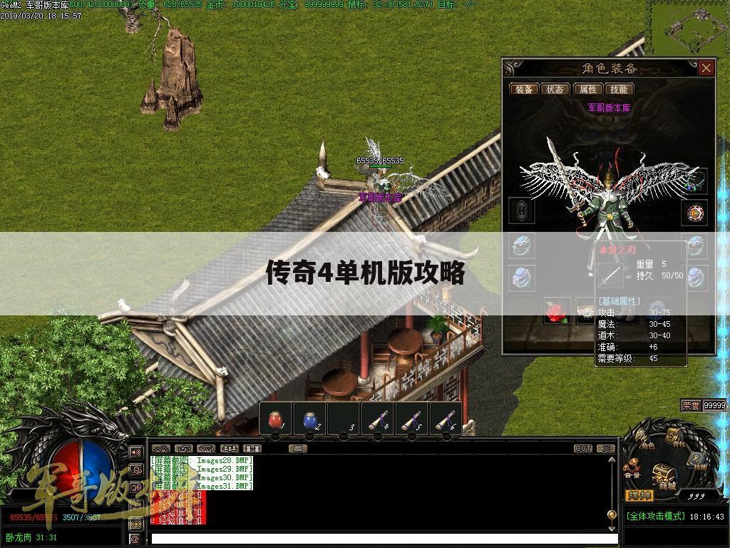 传奇4单机版攻略