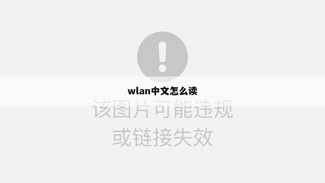 wlan中文怎么读