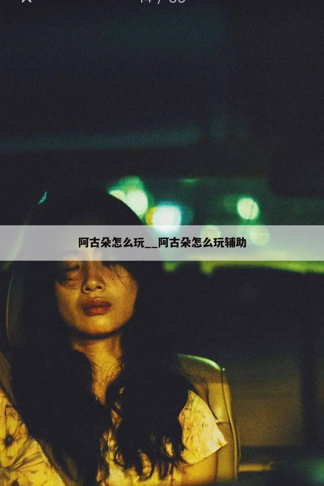 阿古朵怎么玩__阿古朵怎么玩辅助