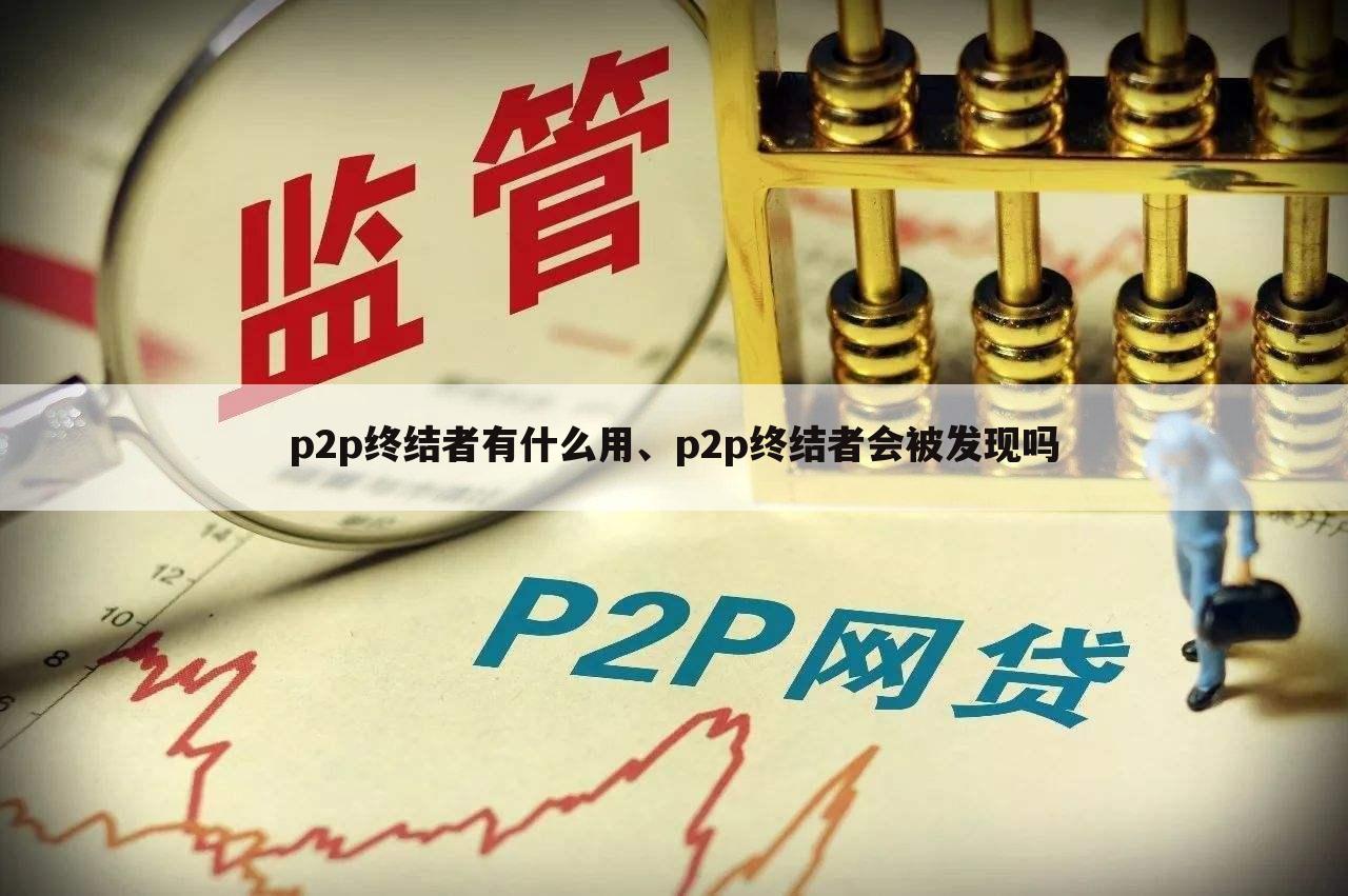 p2p终结者有什么用、p2p终结者会被发现吗