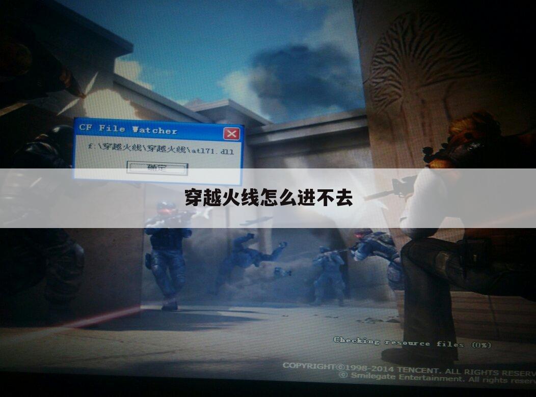 穿越火线怎么进不去