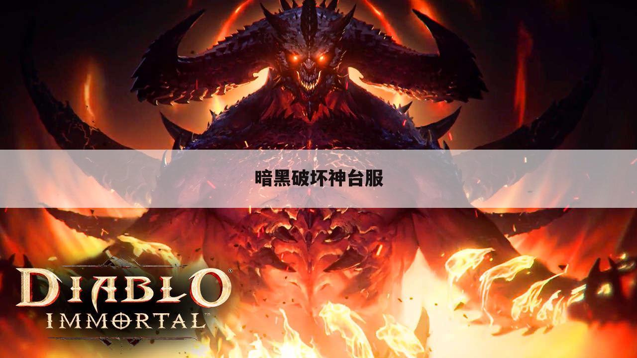 暗黑破坏神台服